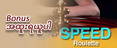 ကြိုဆိုဘောနပ်စ် ၁၀၀% ရယူပါ promotion banner